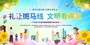 礼让班马线交通安全展板