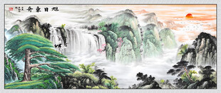 旭日东升国画山水