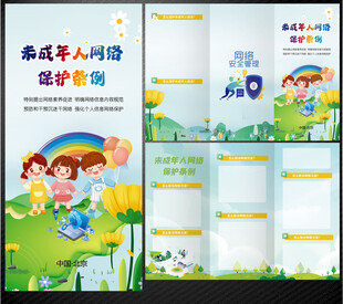 未成年人网络保护条例三折页