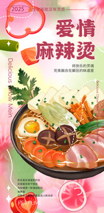 爱情麻辣烫小吃美食海报