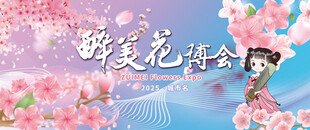 醉美花博会鲜花绿植展览背景板