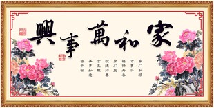 家和万事兴