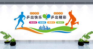 乒乓球室文化墙