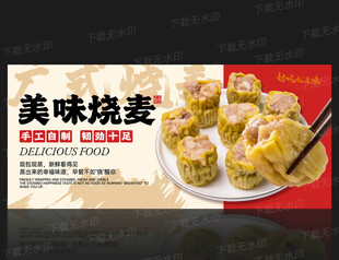 烧麦海报