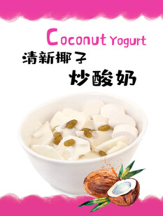 炒酸奶海报