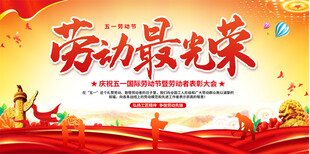 五一劳动节舞台展板