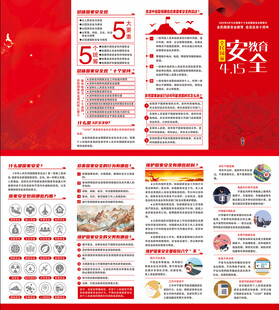 全民国家安全教育日折页