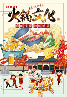 火锅文化中国风喜庆餐饮海报