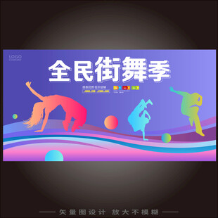 街舞海报   