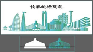 长春地标建筑