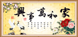 家和万事兴