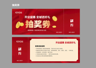 开业抽奖券