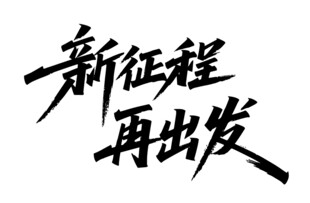 新征程 再出发