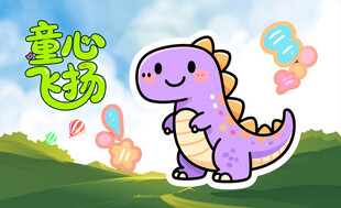 卡通恐龙