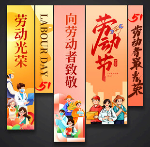 劳动节吊旗