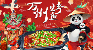万州烤鱼背景墙