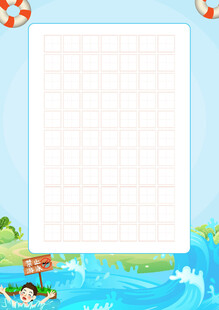 夏季防溺水硬笔字帖