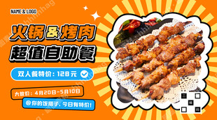 火锅烤肉自助餐海报