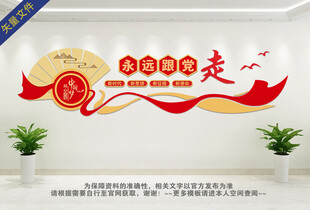 永远跟党走文化墙