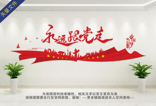 永远跟党走党建墙