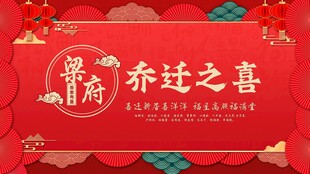 乔迁背景