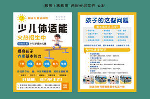 少儿体适能宣传单