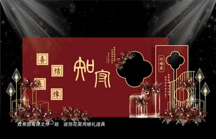 新中式婚礼背景