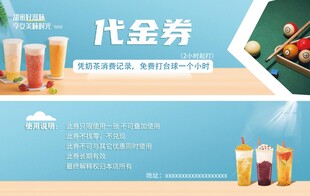 奶茶台球代金券
