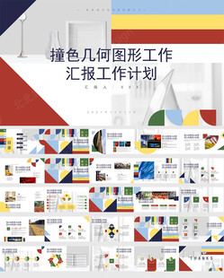 工作总结创意撞色几何ppt模版