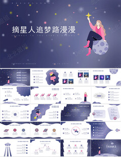 工作总结太空主题汇报模版