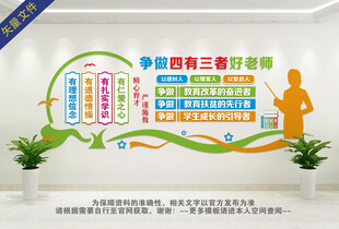 四有好老师文化墙