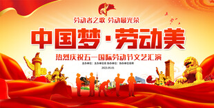 劳动节晚会展板