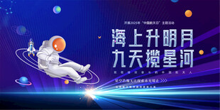 中国航天日宣传展板