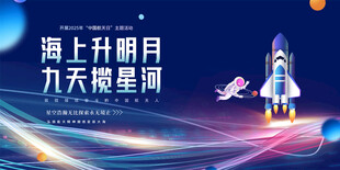 中国航天日宣传展板