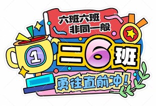 运动会班牌 加油牌