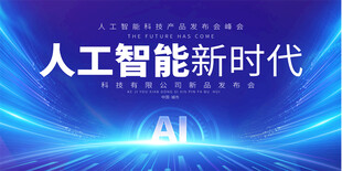 人工智能会议展板