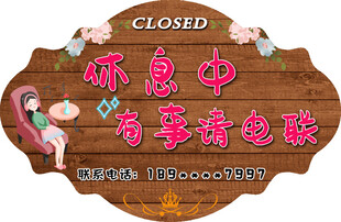 店铺休息中 有事请电话