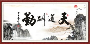 天道酬勤
