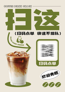 咖啡店扫码点餐海报 高清文件