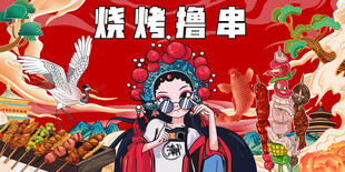 国潮烧烤撸串
