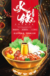 高端奢金北京老火锅餐饮美食海报