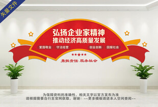 弘扬新时代企业家精神文化墙