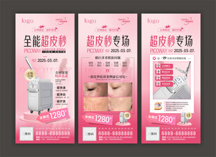 医美活动海报 超皮秒专场 