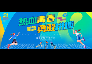 五四青年节宣传展板