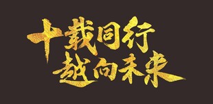 十载同行 越向未来