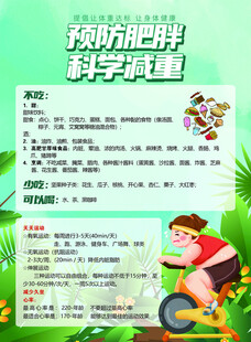 预防肥胖  科学减重