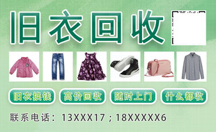 旧衣回收宣传名片广告