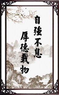 自强不息 厚德载物