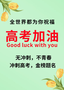 高考加油祝福语海报