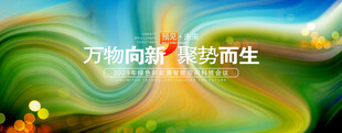 绿色会议展板